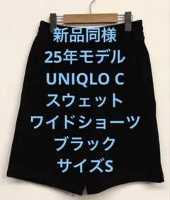 新品同様 25年モデル UNIQLO C ユニクロ スウェットワイドショーツ Sのサムネイル