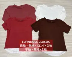 ELFINDOLL CLASSIC 長袖・半袖・無地・ロンT 4枚セット