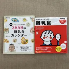 離乳食本2冊セット