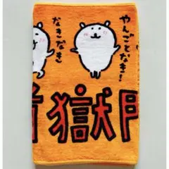 打首獄門同好会 ナガノ くま タオル やんごとなき レア 希少 - メルカリ