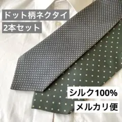 ネクタイ　シルク100% 絹　ドット柄　まとめ売り　まとめ買い　通勤　生地