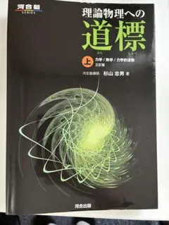 理論物理への道標 上下セット（河合出版） - メルカリ