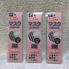 ✳新品・未使用「マスク用クリップ」３セット✳ガーゼやハンカチがマスクに早がわり✳
