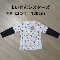 ロンT　まいぜんシスターズ　洋服　120cm 匿名発送
