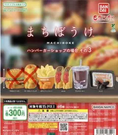 まちぼうけ ハンバーガーショップの場合 その3 4種