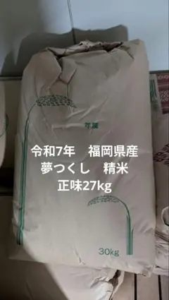 福岡県産 夢つくし25kg（袋込み）発送直前精米 大容量【超メルカリ市