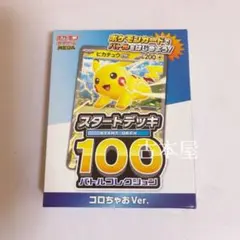 即日発送【未開封】スタートデッキ 100 コロ ちゃお Ver.