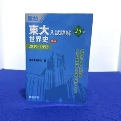 2026年最新】東大入試詳解 世界史の人気アイテム - メルカリ