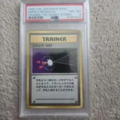 PSA8・旧裏プロモ】超エネルギー回収（マークなし）1999年 当時物