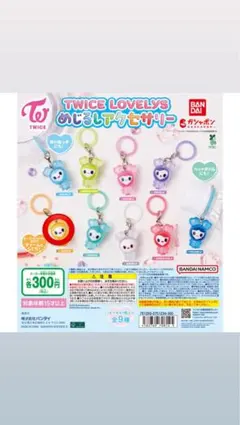 TWICE LOVELYS めじるしアクセサリー ガチャ
