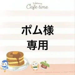 ポム様専用ページ