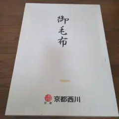 京都西川 ニチハワローズ 毛布