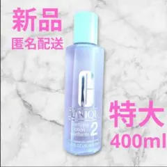 特大400ml★CLINIQUE クラリファイングローション2 拭き取り化粧水のサムネイル