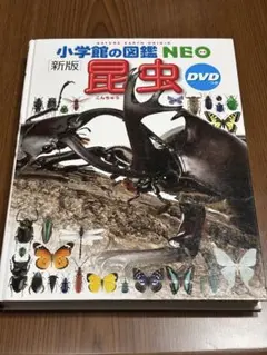 小学校の図鑑 NEO 昆虫 DVD