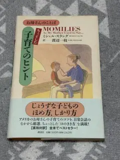 MOMILIES 子育てのヒント ミシェル・スラング 講談社