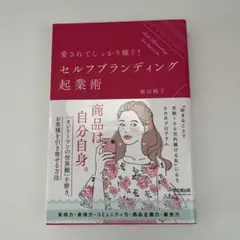 愛されてきちんと稼ぐ!セルフブランディング起業術