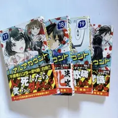 リアルアカウント 17～20巻 セット