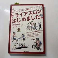 トライアスロンはじめました。 フルマラソンより先にトライアスロンを始めてみた、…