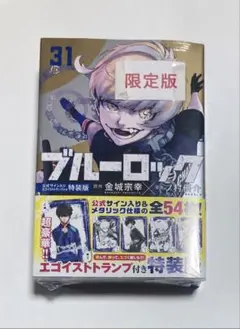新品未開封シュリンクつき】ブルーロック 31巻 特装版 - メルカリ