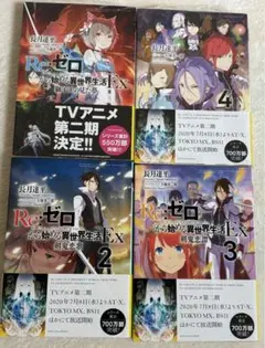 Re:ゼロから始める異世界生活 EX 1-4巻セット