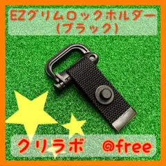 ブリーフィング等のパターカバーで使用可能☆EZグリムロックホルダー☆（ブラック）のサムネイル