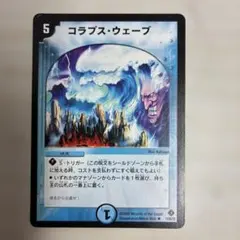 コラプスウェーブ