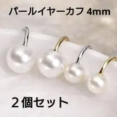 パールイヤーカフ ゴールド 4mm 2個セット イヤーカフ