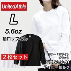新品未使用 ユナイテッドアスレ リブ無し 長袖Tシャツ ロンT 白黒2枚 L
