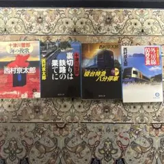西村京太郎 鉄道ミステリー 4冊セット