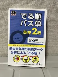 【即購入OK】英語検定　単語帳　でる順パス単 英検2級　赤シートつき