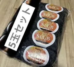 毛糸 SLUB ダークグレー 毛混 まとめ売り 5玉セット