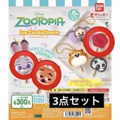 ズートピア アイスキャンディチャーム 3種セット