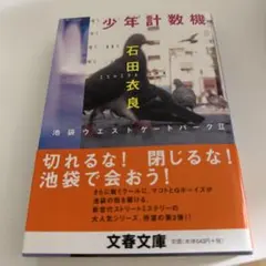 2025年最新】少年計数機の人気アイテム - メルカリ