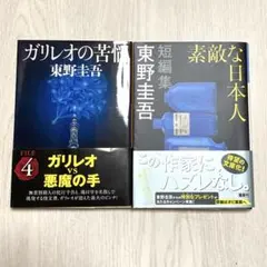 東野圭吾 ガリレオの苦悩 素敵な日本人 短編小説集 2冊セット
