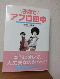 子育てアフロ田中 結婚アフロ田中 育児セレクション！