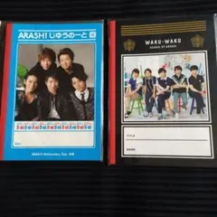 嵐 じゆうのーと 2冊