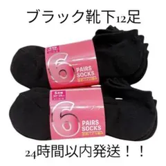 メンズ　レディース　靴下　ソックス　くるぶしソックス　スニーカーソックス　12足