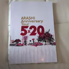 ARASHI Anniversary Tour 5x20 パンフレット