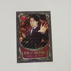 よしもとコレカ 戦士カード くるま 令和ロマン くるま よしもとコレカ お笑い戦士カード - メルカリ