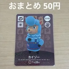 あつまれどうぶつの森　amiiboカード　SP カイゾー