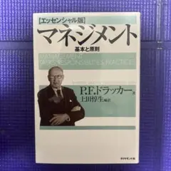 マネジメント 基本と原則のサムネイル