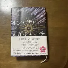 イン•ザ・メガチャーチ　朝井リョウ