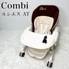美品 Combi ルシエスAT 電動 ハイローチェア バウンサー ゆりかご