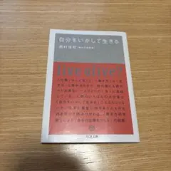 自分をいかして生きる