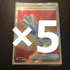 ポケカ ふしぎなアメ SR 5枚セット