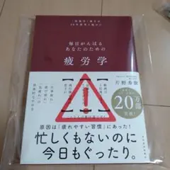 新品☆毎日がんばるあなたのための疲労学