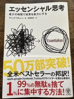 エッセンシャル思考 ビジネス本