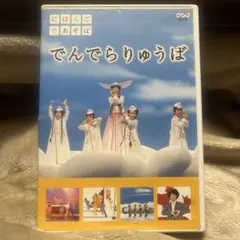 (未使用･未開封品)　にほんごであそぼ でんでらりゅうば [DVD] gsx453j Amazon.co.jp: にほんごであそぼ でんでらりゅうば : DVD