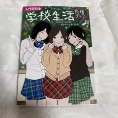 「入門百科プラス 学校生活応援ブック」
