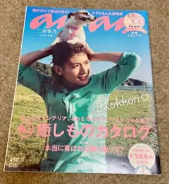 三浦春馬さん表紙 愛犬コムギちゃんとanan